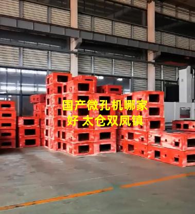 国产微孔机哪家好 太仓双凤镇